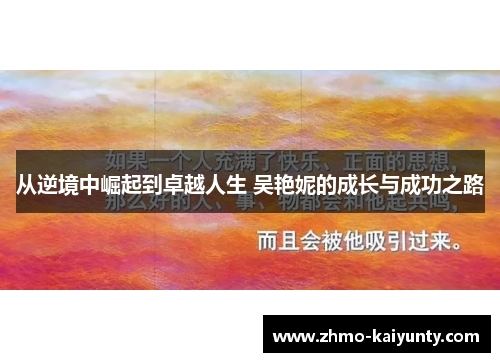 从逆境中崛起到卓越人生 吴艳妮的成长与成功之路