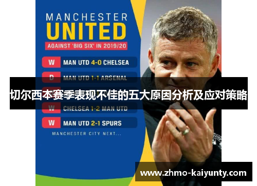 切尔西本赛季表现不佳的五大原因分析及应对策略 切尔西本赛季表现不佳的五大原因分析及应对策略