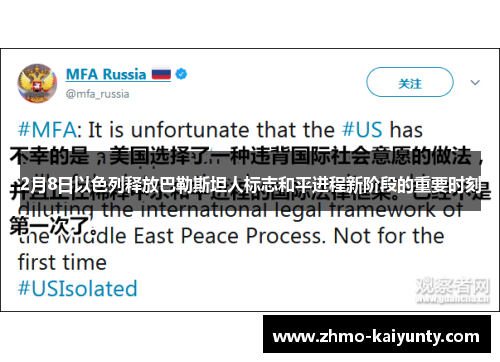 2月8日以色列释放巴勒斯坦人标志和平进程新阶段的重要时刻