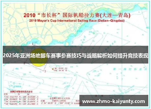 2025年亚洲场地脚车赛事参赛技巧与战略解析如何提升竞技表现