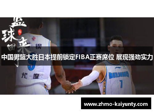 中国男篮大胜日本提前锁定FIBA正赛席位 展现强劲实力