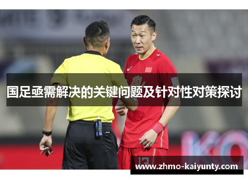 国足亟需解决的关键问题及针对性对策探讨 国足亟需解决的关键问题及针对性对策探讨