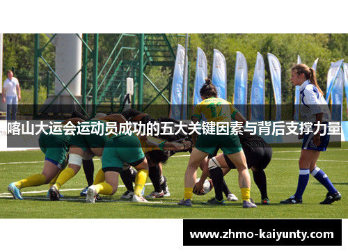 喀山大运会运动员成功的五大关键因素与背后支撑力量 喀山大运会运动员成功的五大关键因素与背后支撑力量