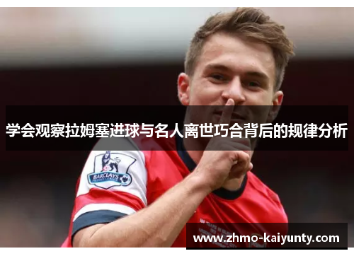 学会观察拉姆塞进球与名人离世巧合背后的规律分析