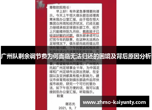 广州队剩余调节费为何面临无法归还的困境及背后原因分析 广州队剩余调节费为何面临无法归还的困境及背后原因分析
