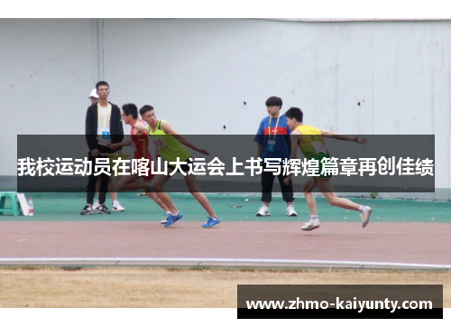 我校运动员在喀山大运会上书写辉煌篇章再创佳绩 我校运动员在喀山大运会上书写辉煌篇章再创佳绩