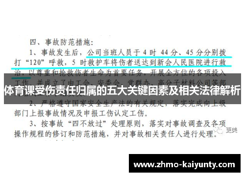 体育课受伤责任归属的五大关键因素及相关法律解析