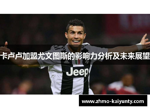 卡卢卢加盟尤文图斯的影响力分析及未来展望 卡卢卢加盟尤文图斯的影响力分析及未来展望