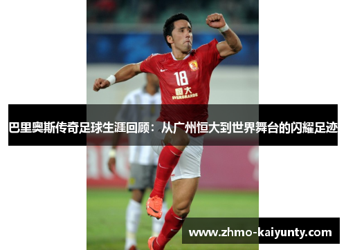 巴里奥斯传奇足球生涯回顾:从广州恒大到世界舞台的闪耀足迹 巴里奥斯传奇足球生涯回顾:从广州恒大到世界舞台的闪耀足迹