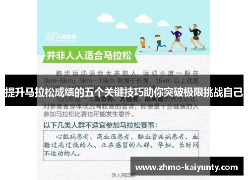 提升马拉松成绩的五个关键技巧助你突破极限挑战自己
