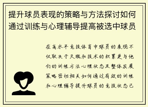 提升球员表现的策略与方法探讨如何通过训练与心理辅导提高被选中球员的竞技状态