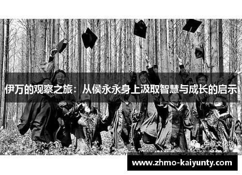 伊万的观察之旅：从侯永永身上汲取智慧与成长的启示