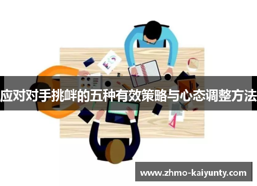 应对对手挑衅的五种有效策略与心态调整方法 应对对手挑衅的五种有效策略与心态调整方法