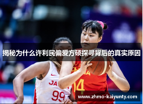 揭秘为什么许利民偏爱方硕探寻背后的真实原因