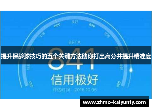 提升保龄球技巧的五个关键方法助你打出高分并提升精准度 提升保龄球技巧的五个关键方法助你打出高分并提升精准度