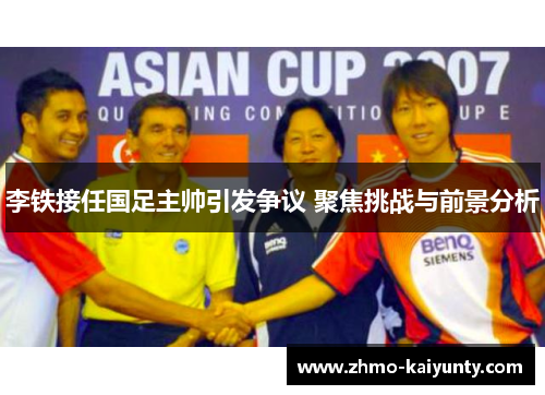 李铁接任国足主帅引发争议 聚焦挑战与前景分析 李铁接任国足主帅引发争议 聚焦挑战与前景分析