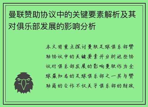 曼联赞助协议中的关键要素解析及其对俱乐部发展的影响分析 曼联赞助协议中的关键要素解析及其对俱乐部发展的影响分析
