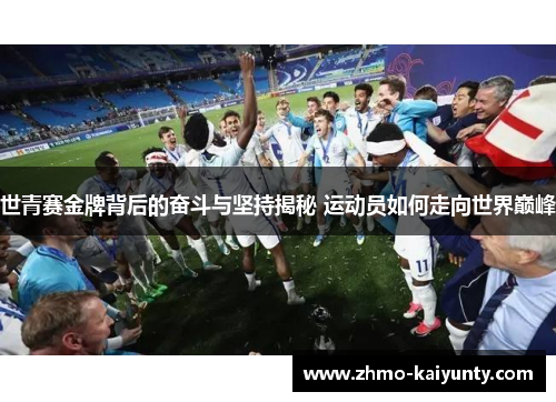 世青赛金牌背后的奋斗与坚持揭秘 运动员如何走向世界巅峰