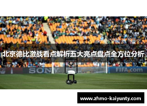 北京德比激战看点解析五大亮点盘点全方位分析