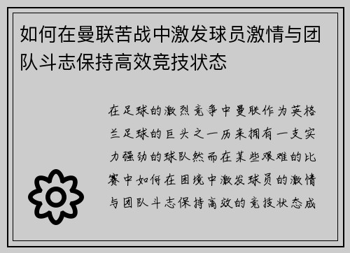 如何在曼联苦战中激发球员激情与团队斗志保持高效竞技状态 如何在曼联苦战中激发球员激情与团队斗志保持高效竞技状态