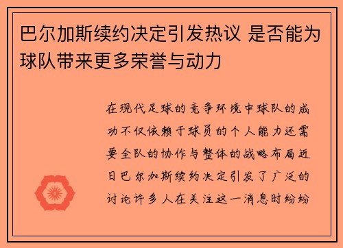 巴尔加斯续约决定引发热议 是否能为球队带来更多荣誉与动力 巴尔加斯续约决定引发热议 是否能为球队带来更多荣誉与动力