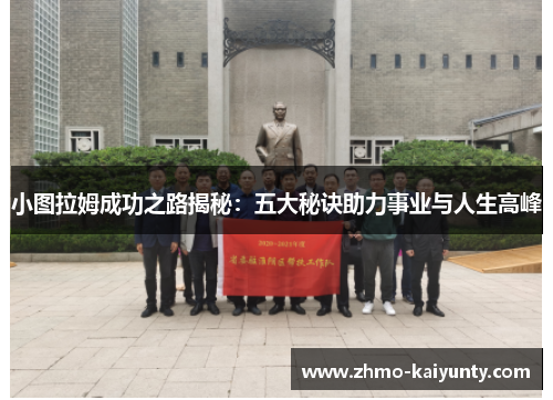 小图拉姆成功之路揭秘：五大秘诀助力事业与人生高峰