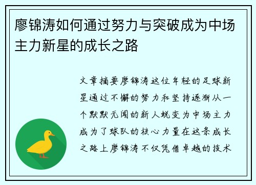 廖锦涛如何通过努力与突破成为中场主力新星的成长之路 廖锦涛如何通过努力与突破成为中场主力新星的成长之路