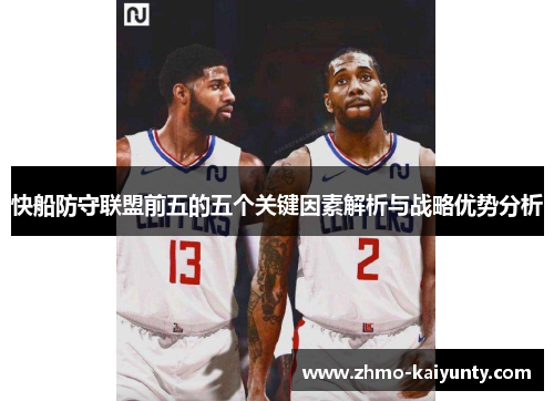 快船防守联盟前五的五个关键因素解析与战略优势分析