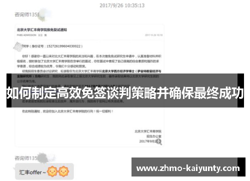 如何制定高效免签谈判策略并确保最终成功 如何制定高效免签谈判策略并确保最终成功