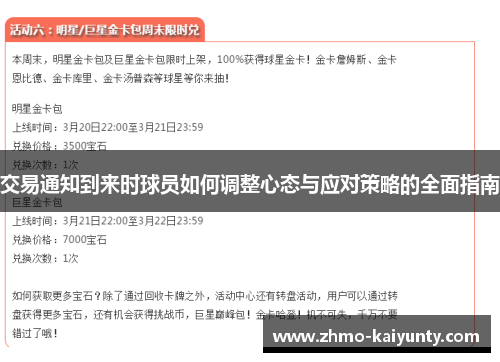 交易通知到来时球员如何调整心态与应对策略的全面指南 交易通知到来时球员如何调整心态与应对策略的全面指南
