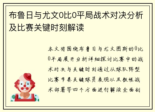布鲁日与尤文0比0平局战术对决分析及比赛关键时刻解读 布鲁日与尤文0比0平局战术对决分析及比赛关键时刻解读