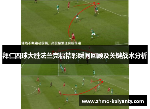 拜仁四球大胜法兰克福精彩瞬间回顾及关键战术分析 拜仁四球大胜法兰克福精彩瞬间回顾及关键战术分析