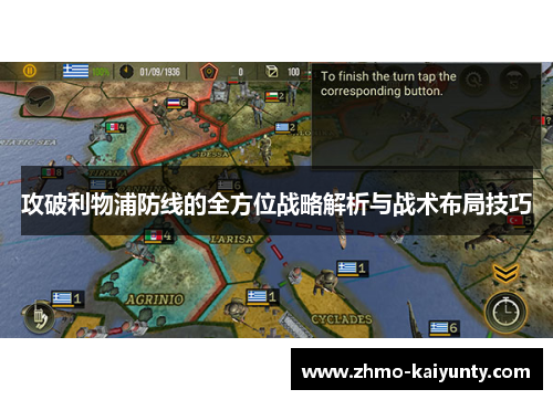 攻破利物浦防线的全方位战略解析与战术布局技巧 攻破利物浦防线的全方位战略解析与战术布局技巧