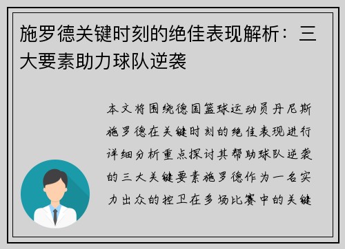 施罗德关键时刻的绝佳表现解析:三大要素助力球队逆袭 施罗德关键时刻的绝佳表现解析:三大要素助力球队逆袭