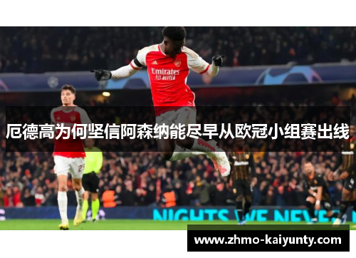 厄德高为何坚信阿森纳能尽早从欧冠小组赛出线 厄德高为何坚信阿森纳能尽早从欧冠小组赛出线