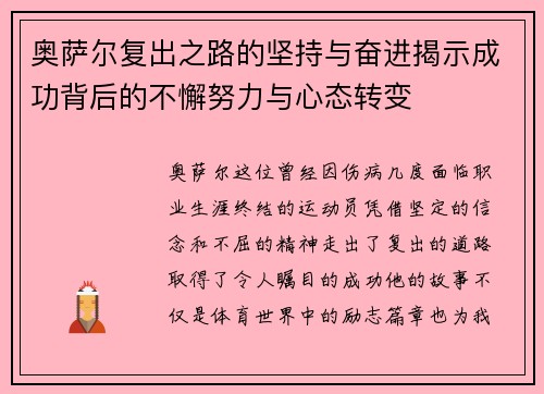 奥萨尔复出之路的坚持与奋进揭示成功背后的不懈努力与心态转变