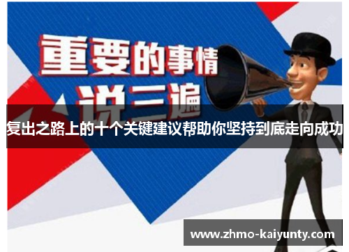复出之路上的十个关键建议帮助你坚持到底走向成功