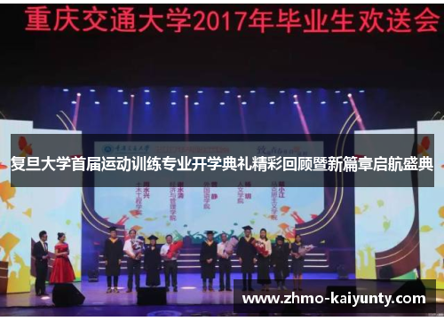 复旦大学首届运动训练专业开学典礼精彩回顾暨新篇章启航盛典 复旦大学首届运动训练专业开学典礼精彩回顾暨新篇章启航盛典