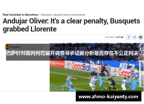 巴萨针对裁判判罚展开调查寻求证据分析是否存在不公正判决 巴萨针对裁判判罚展开调查寻求证据分析是否存在不公正判决