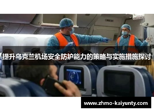 提升乌克兰机场安全防护能力的策略与实施措施探讨