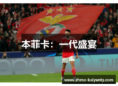 本菲卡:一代盛宴 本菲卡:一代盛宴