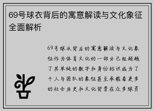 69号球衣背后的寓意解读与文化象征全面解析