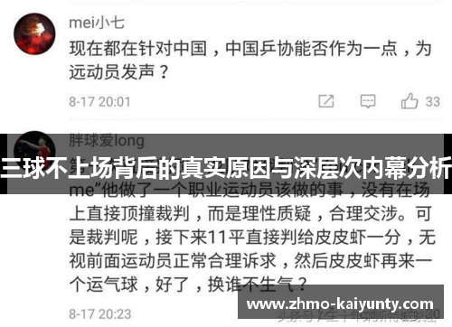 三球不上场背后的真实原因与深层次内幕分析 三球不上场背后的真实原因与深层次内幕分析