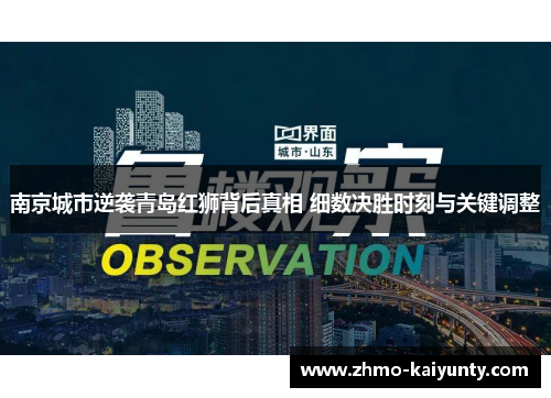 南京城市逆袭青岛红狮背后真相 细数决胜时刻与关键调整 南京城市逆袭青岛红狮背后真相 细数决胜时刻与关键调整