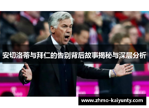 安切洛蒂与拜仁的告别背后故事揭秘与深层分析 安切洛蒂与拜仁的告别背后故事揭秘与深层分析