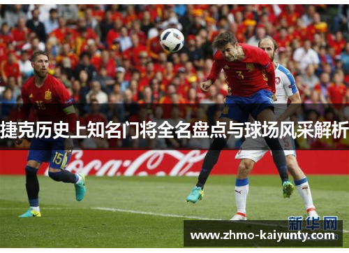 捷克历史上知名门将全名盘点与球场风采解析 捷克历史上知名门将全名盘点与球场风采解析