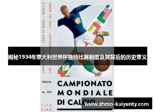 揭秘1934年意大利世界杯独特比赛制度及其背后的历史意义 揭秘1934年意大利世界杯独特比赛制度及其背后的历史意义