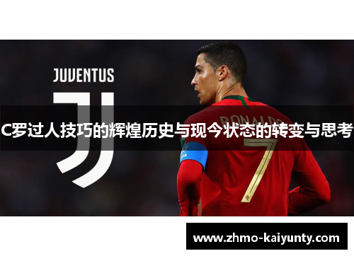 C罗过人技巧的辉煌历史与现今状态的转变与思考 C罗过人技巧的辉煌历史与现今状态的转变与思考