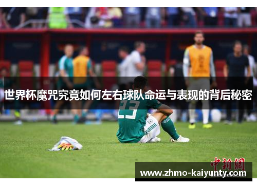 世界杯魔咒究竟如何左右球队命运与表现的背后秘密