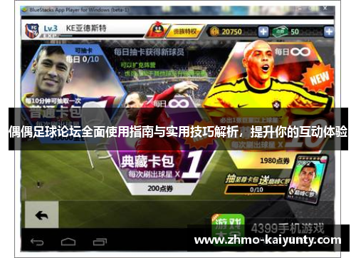 偶偶足球论坛全面使用指南与实用技巧解析,提升你的互动体验 偶偶足球论坛全面使用指南与实用技巧解析,提升你的互动体验